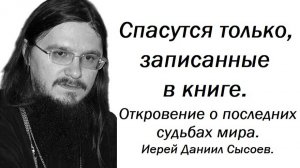 Как записаться в книгу жизни? Иерей Даниил Сысоев.