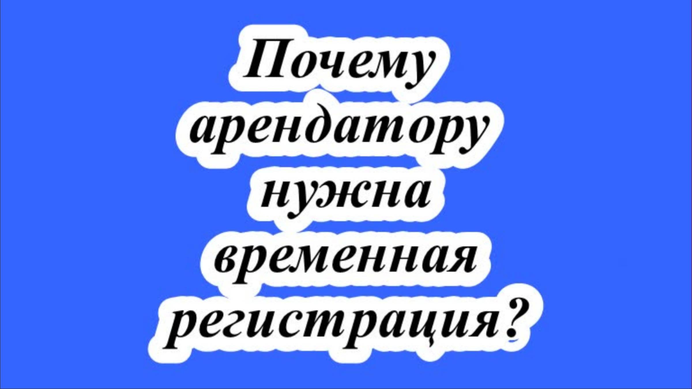 Почему арендатору нужна временная регистрация? смотреть онлайн