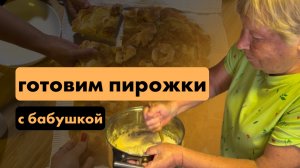 Готовим пироги по рецепту моей бабушки!