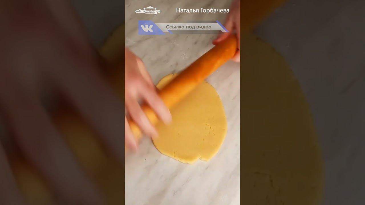 Песочное тесто на растительном масле. Самый простой рецепт! #натальягорбачева #рецепты #рецепт смотреть онлайн