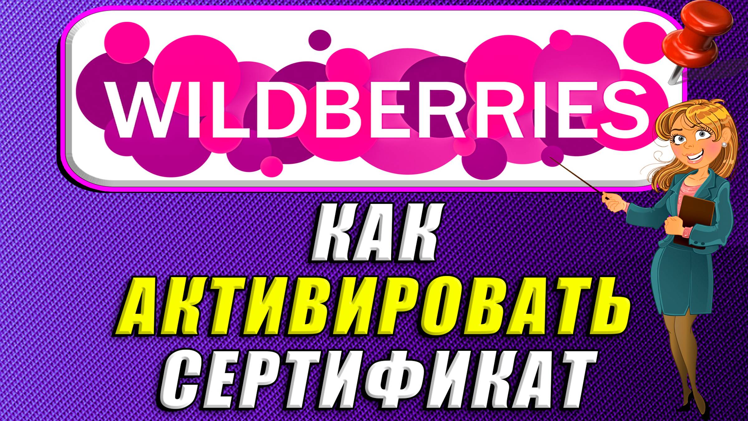 Как активировать сертификат на вайлдберриз смотреть онлайн