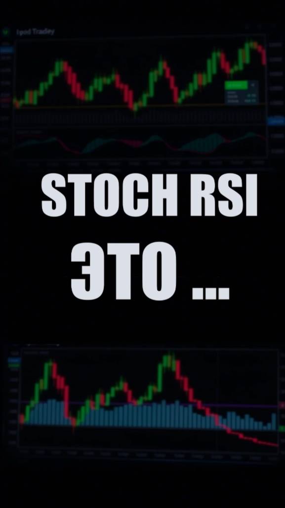Что такое STOCHASTIC RSI и КАК его ИСПОЛЬЗОВАТЬ для ТОРГОВЛИ КРИПТОВАЛЮТОЙ смотреть онлайн