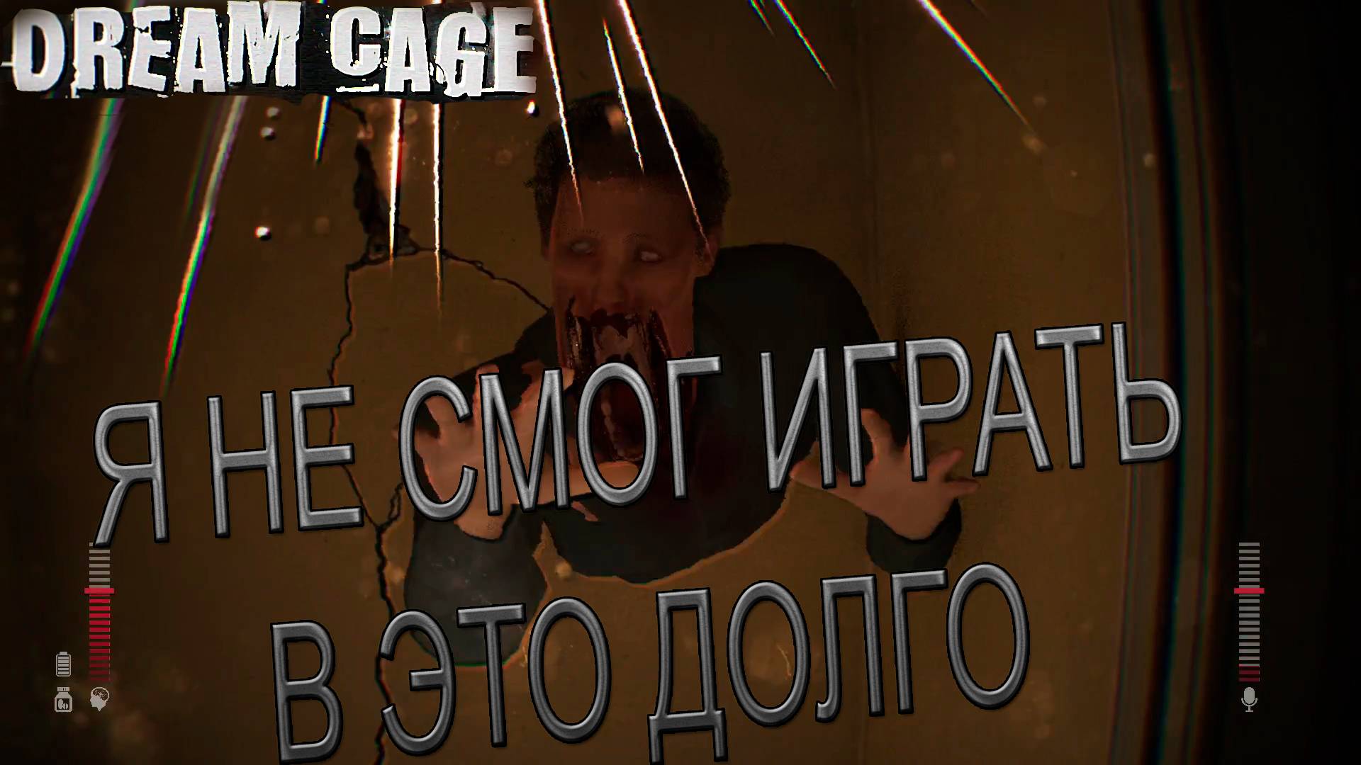 СТРАШНО НО ИГРА ПЛОХАЯ→DREAM CAGE смотреть онлайн