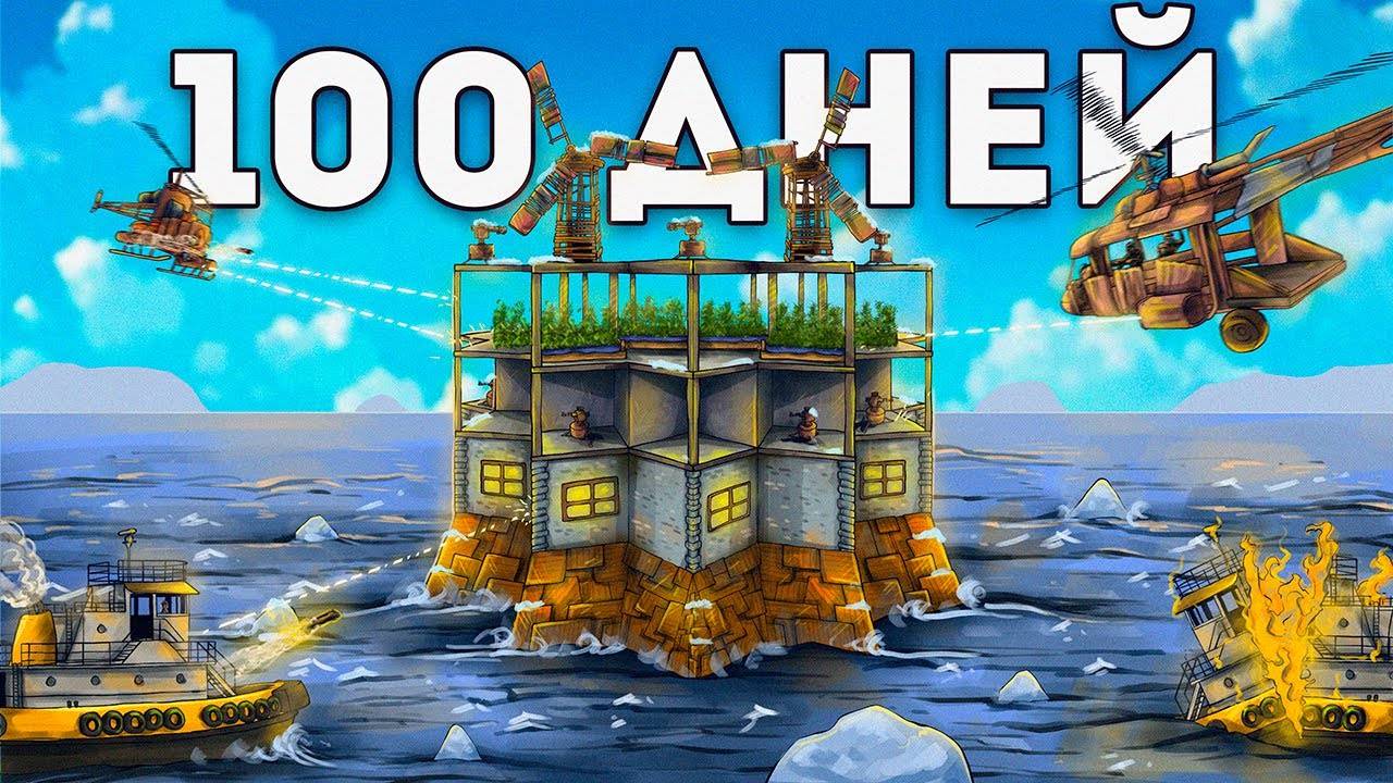 2K 60fps* 100 ДНЕЙ в ДОМЕ на ВОДЕ! Нас невозможно зарейдить в РАСТ RUST