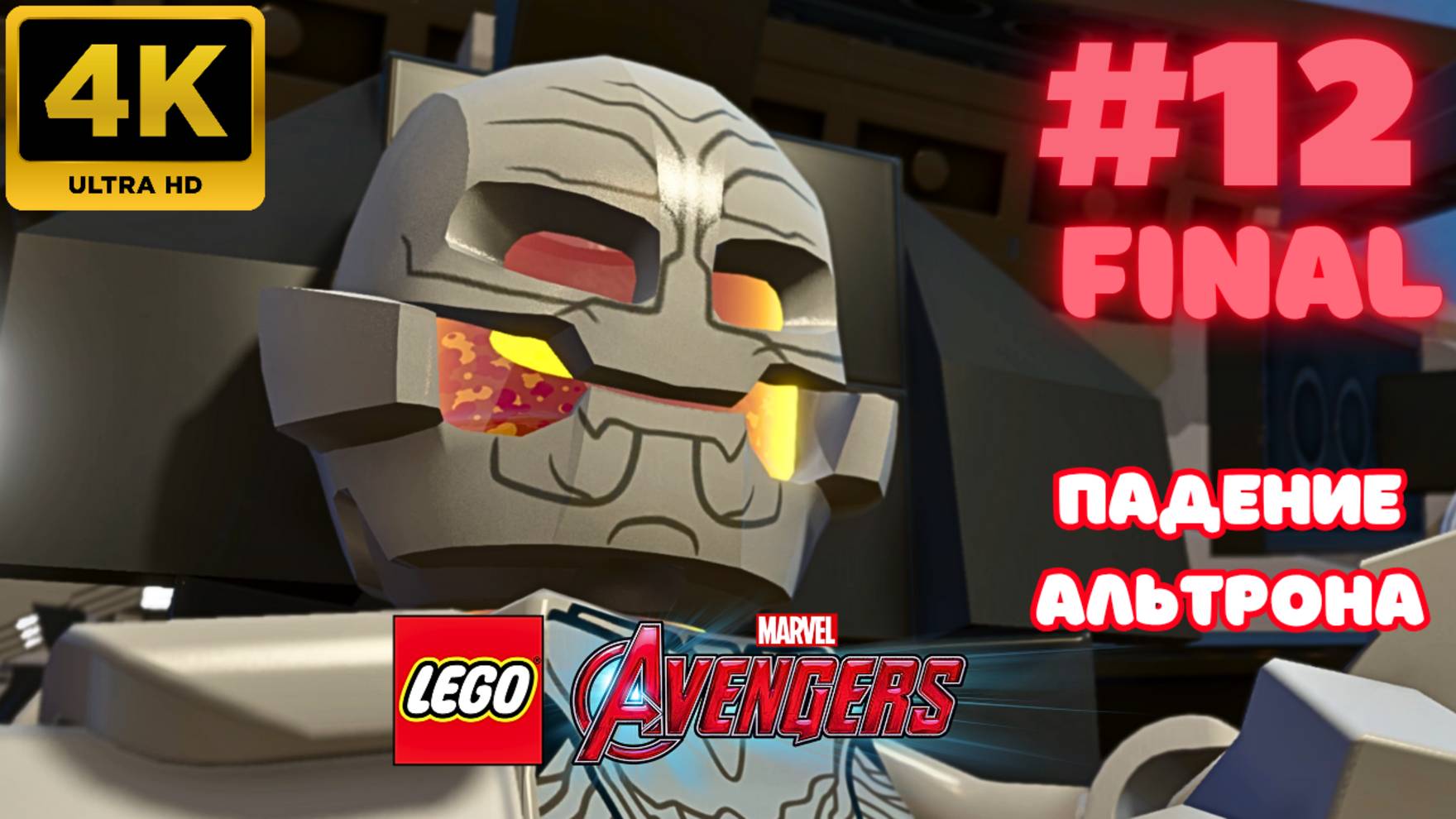 LEGO: Marvel Avengers \ Падение Альтрона \ FINAL #12 (4K)