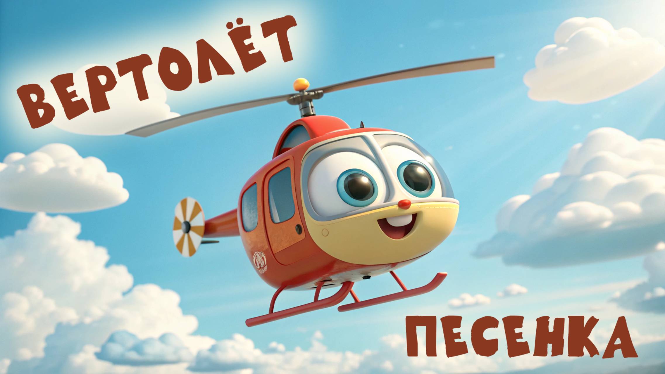 ДЕТСКАЯ ПЕСНЯ про Вертолёт.