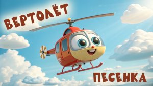 ДЕТСКАЯ ПЕСНЯ про Вертолёт.