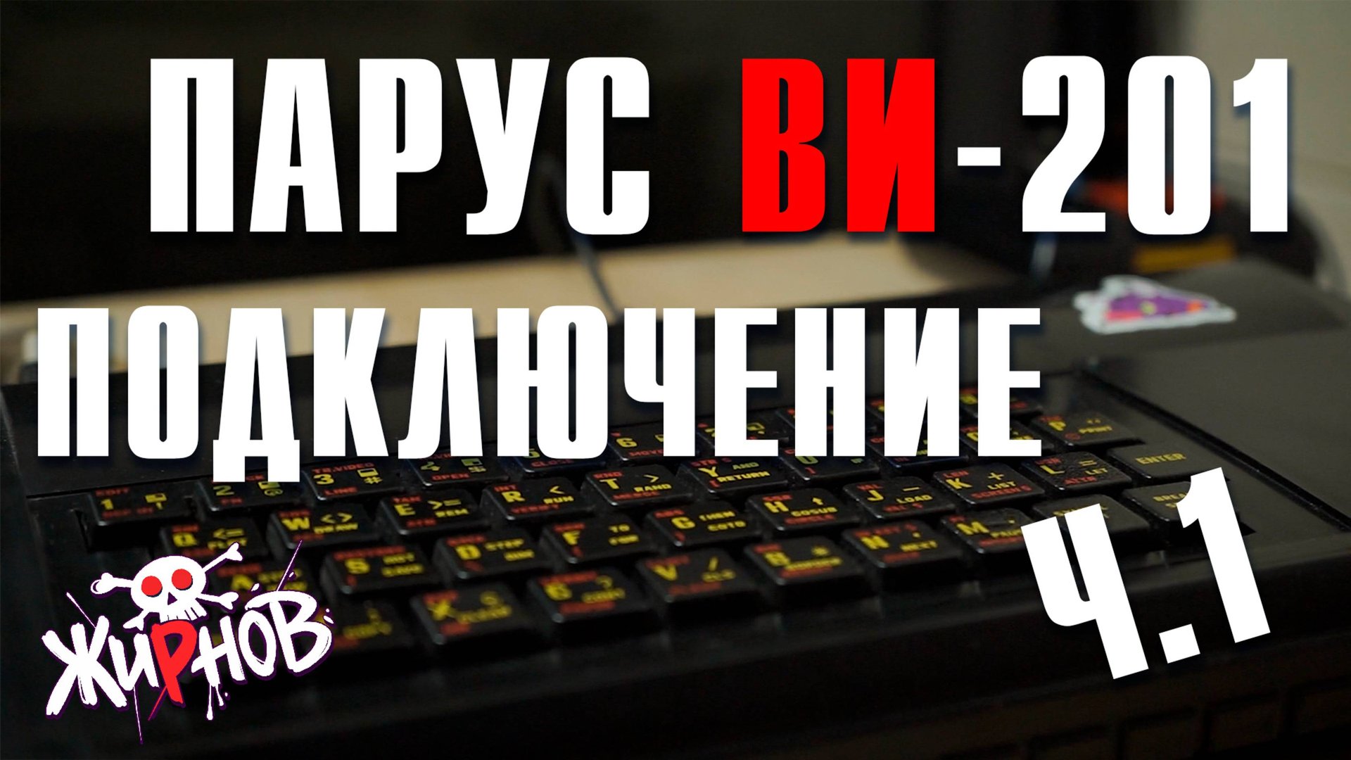 Парус ВИ-201 (клон ZX Spectrum) Ч.1 / подключение через SCART смотреть онлайн
