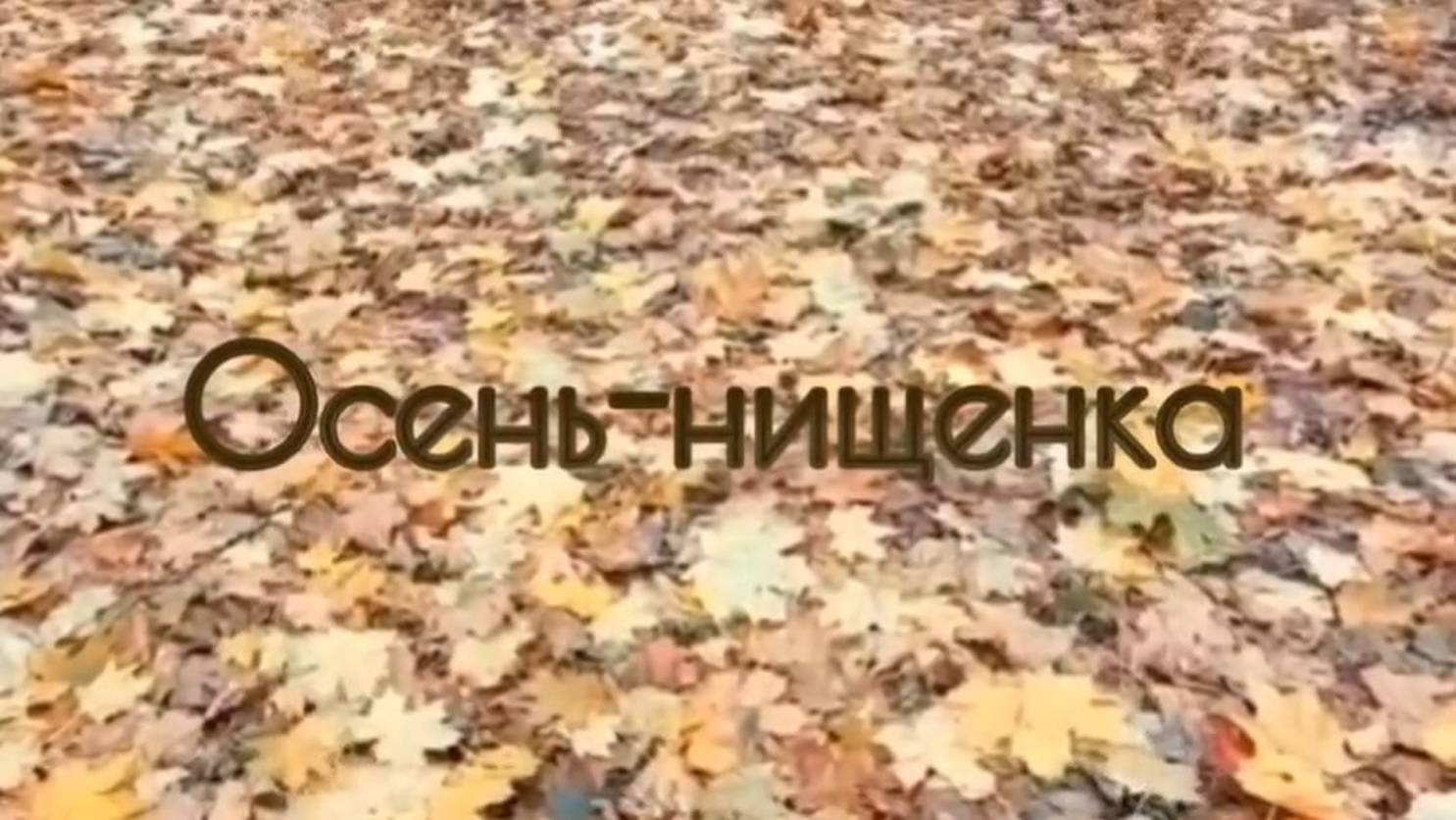 Осень - нищенка.  В.Рих.