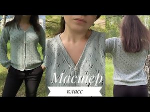 Ажурная кофточка на пуговках, с v-образным вырезом. Подробный мастер-класс.
