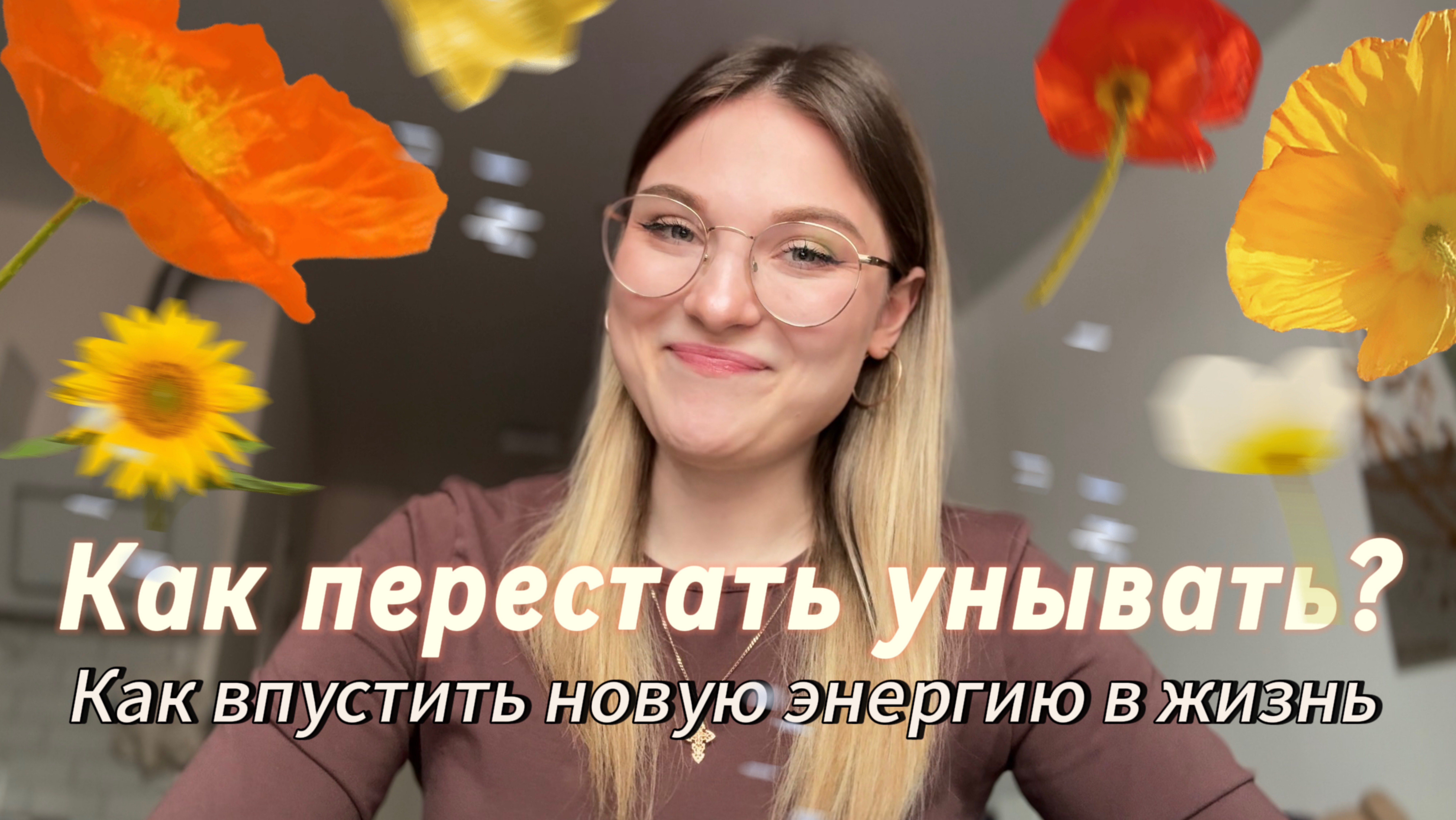 Как перестать унывать и впустить новую энергию в свою жизнь?