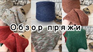 Обзор пряжи от 16 марта 2025 года