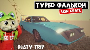 Новая МАШИНА из ПРОКРУТА в игре ПЫЛЬНАЯ ПОЕЗДКА роблокс | A dusty trip | Тест Super Falcon