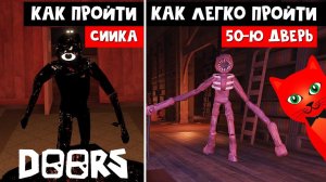 Как пройти ЛЕГКО 50-ю комнату (БИБЛИОТЕКУ) в ДОРС роблокс | DOORS roblox | Как пройти Сиика в ДВЕРИ