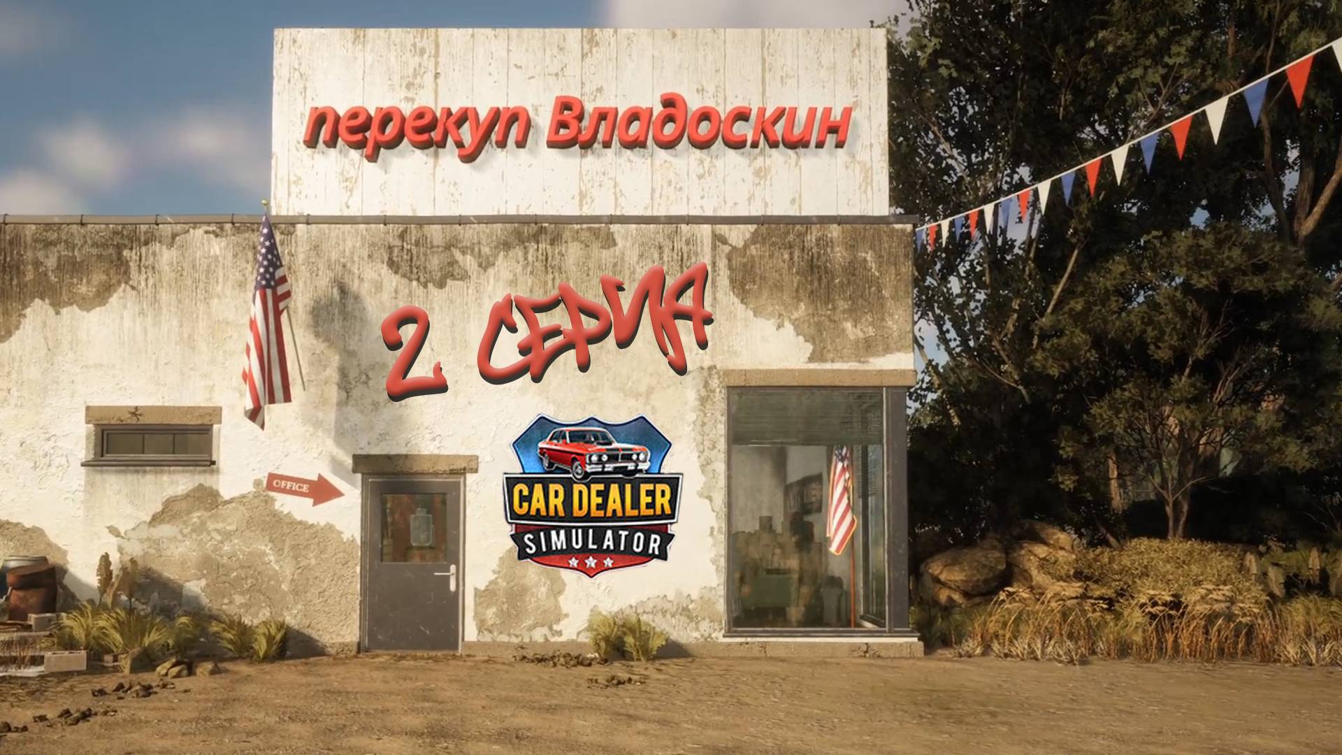 Сar Dealer Simulator: Prologue - Early Days #2 Кручу одометр, верчу, всех ..... хочу....