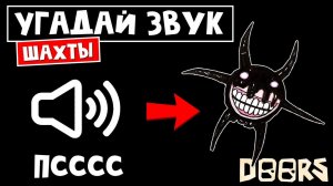 УГАДАЙ ЗВУКИ в шахте ОТЕЛЯ роблокс | The Mines Doors FLOOR 2 roblox | Челлендж Угадай по ЗВУКУ