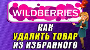 Как удалить товар из избранного на вайлдберриз