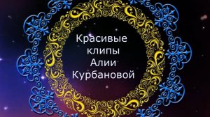 Красивые восточные клипы от Алии Курбановой.