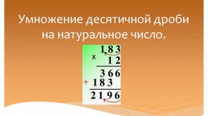 Умножение десятичной дроби на натуральное число. Математика 5 класс. Программа Эльконина-Давыдова.