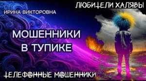 💥 ИРИНА ВИКТОРОВНА. МОШЕННИКИ В ТУПИКЕ | ТЕЛЕФОННЫЕ МОШЕННИКИ