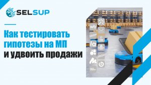 Как тестировать гипотезы на маркетплейсах и удвоить продажи
