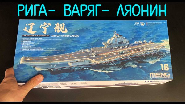 Рига- Варяг- Ляонин. Новинка от фирмы “Meng” в 1/700 масштабе: китайский авианосец "Ляонин".