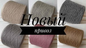 Обзор нового привоза долиной пряжи.