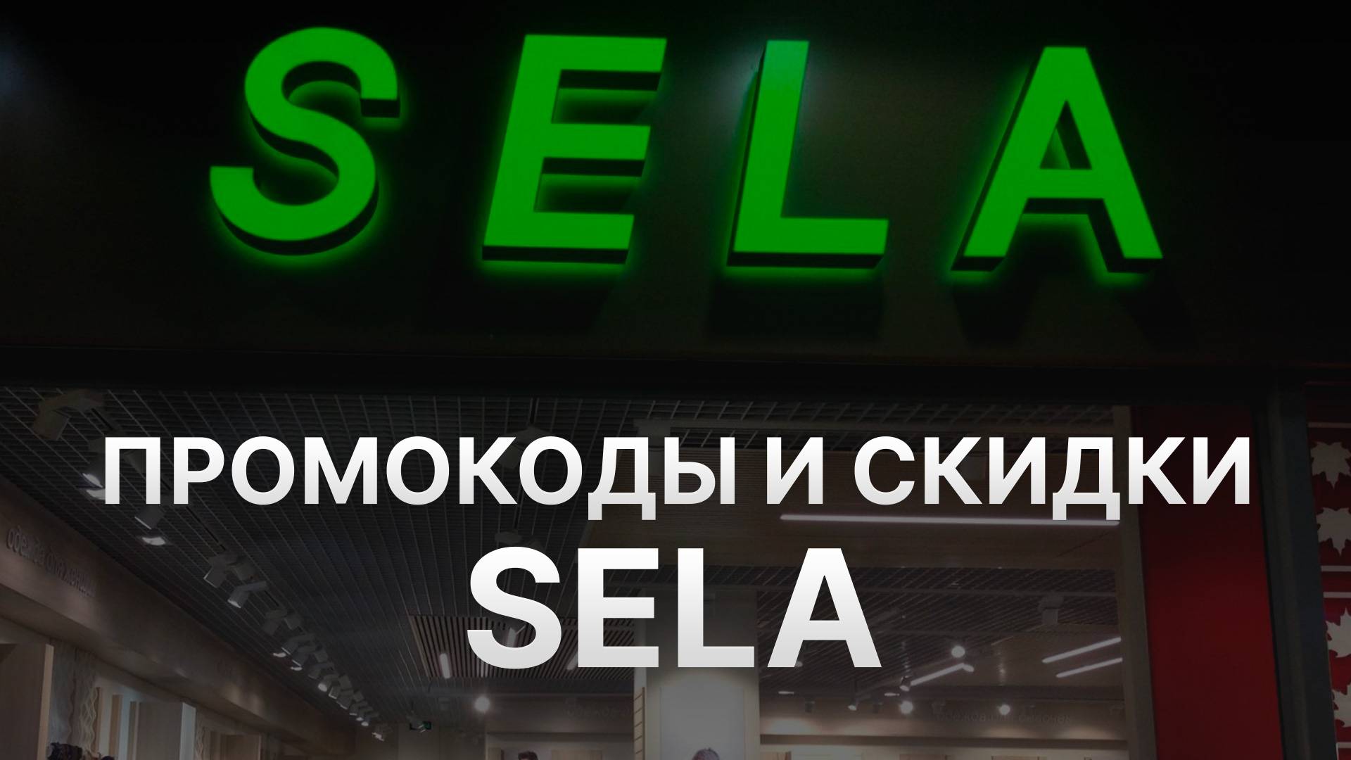 ⚠️ Промокод Села 2025 - Скидки и Купоны Sela - Промокоды Села смотреть онлайн