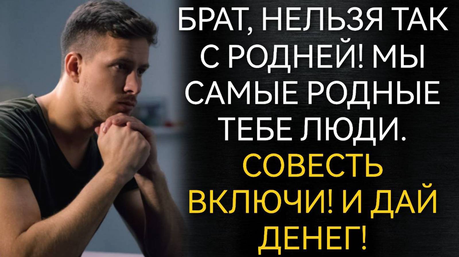 Мы самые родные тебе люди. Совесть включи и ДАЙ ДЕНЕГ! Аудио рассказы смотреть онлайн
