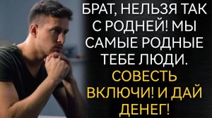 Мы самые родные тебе люди. Совесть включи и ДАЙ ДЕНЕГ! Аудио рассказы