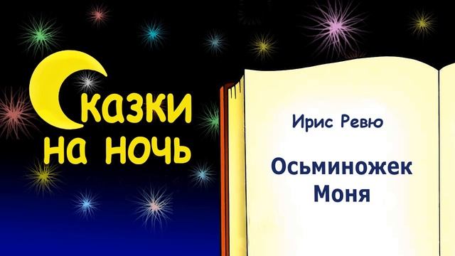 Сказка на ночь «Осьминожек Моня» (автор Ирис Ревю) - Слушать смотреть онлайн