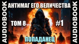 (СЕРИЯ 43 из 48) Бояръ-аниме "Антимаг его величества. Том 8"; автор: Максим Петров