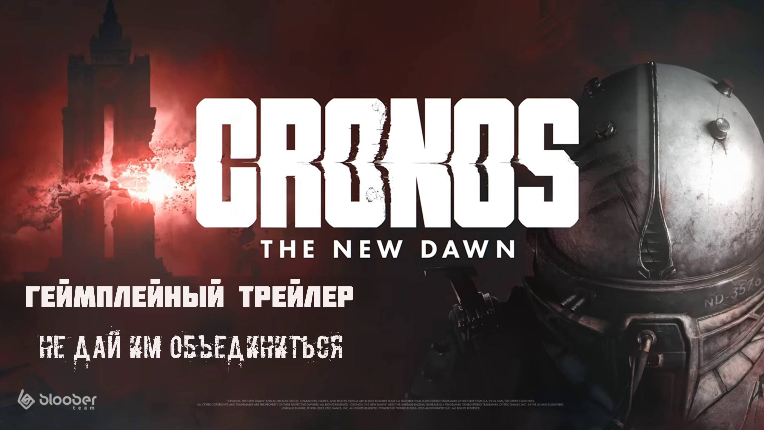 Cronos: The New Dawn. Геймплейный трейлер. НЕ ДАЙ ИМ ОБЪЕДИНИТЬСЯ. смотреть онлайн