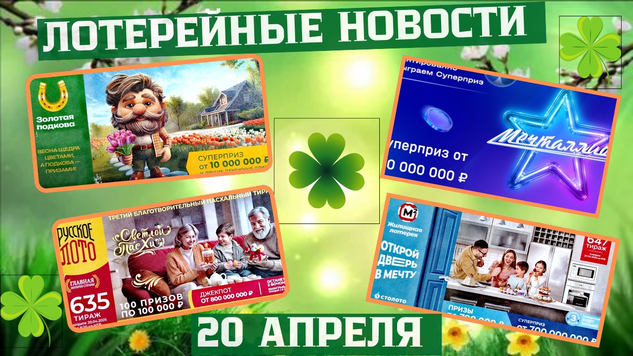 Русское Лото 1634, 1635 тираж, Жилищная Лотерея 647 тираж, Золотая Подкова 503 тираж смотреть онлайн