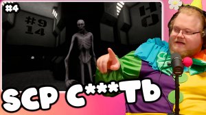 [T2x2 играет в SCP Secret Laboratory] SCP С***ТЬ #4
