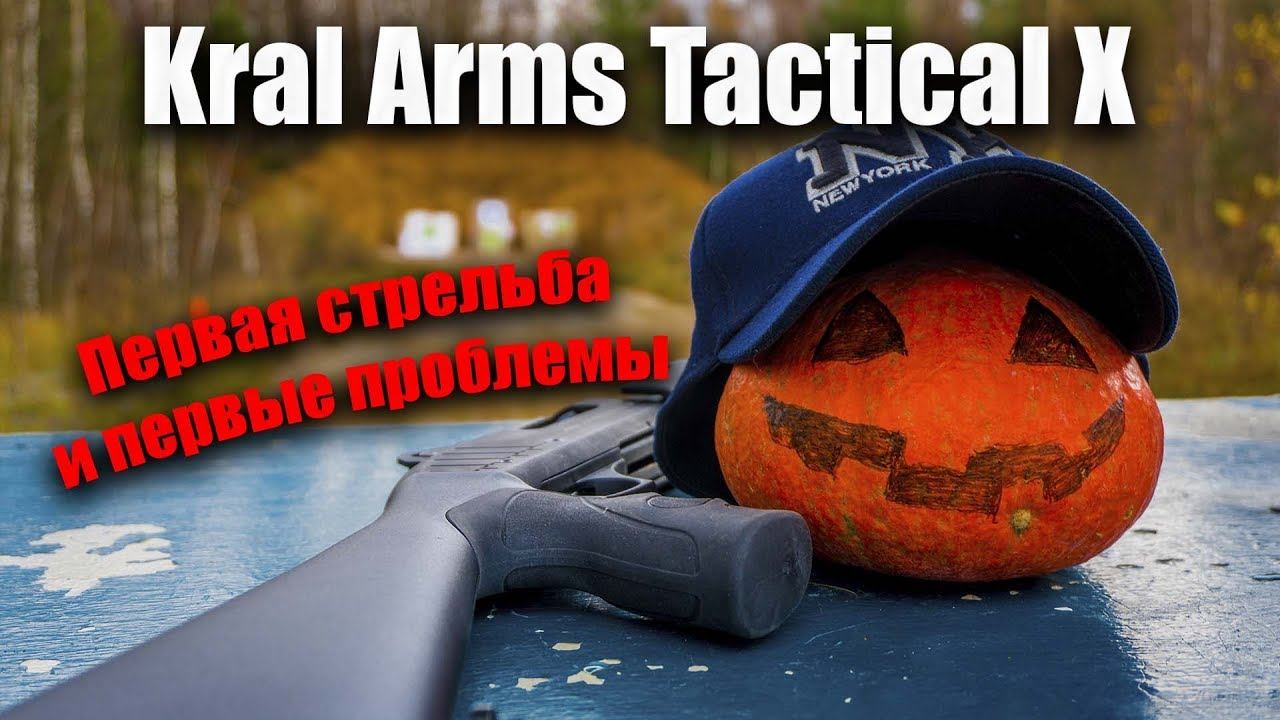 Kral Arms Tactical X. Первый отстрел, первые проблемы.