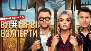 Блогеры взаперти - Трейлер