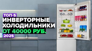 ТОП-5: Лучшие инверторные холодильники 🚀 Рейтинг 2025 года