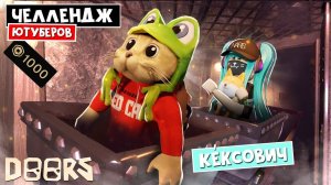 КЕКСОВИЧ - ЧЕЛЛЕНДЖ ЮТУБЕРОВ в ШАХТАХ ОТЕЛЯ роблокс | FLOOR 2 roblox | Битва за 1000 робаксов