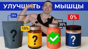 НЕ ТРАТЬ ДЕНЬГИ ЗРЯ: ТОЛЬКО ЭТИ 3 ДОБАВКИ ДОКАЗАЛИ ЭФФЕКТИВНОСТЬ