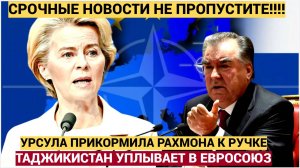 В ШОКЕ ВЕСЬ ТАДЖИКИСТАН! РАХМОН РАДИ ЕВРОПЫ ПЛЮНУЛ В РОССИЮ! ТАДЖИКОВ ПОКУПАЮТ