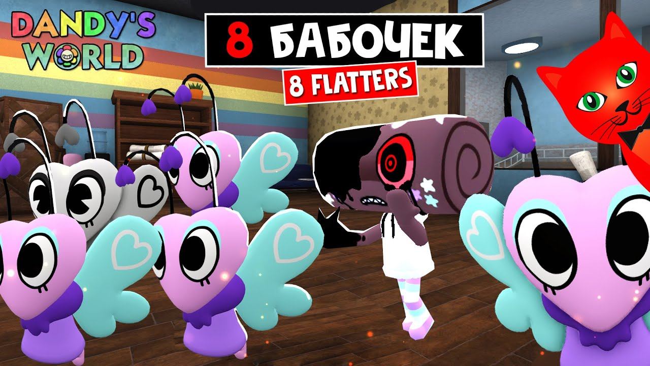 КРАСИВЫЕ БАБОЧКИ или 8 ФЛАТТЕР (Flutter) в игре Мир Денди роблокс | Dandy's World roblox | Обзор смотреть онлайн