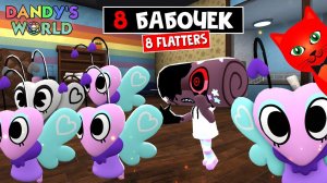 КРАСИВЫЕ БАБОЧКИ или 8 ФЛАТТЕР (Flutter) в игре Мир Денди роблокс | Dandy's World roblox | Обзор