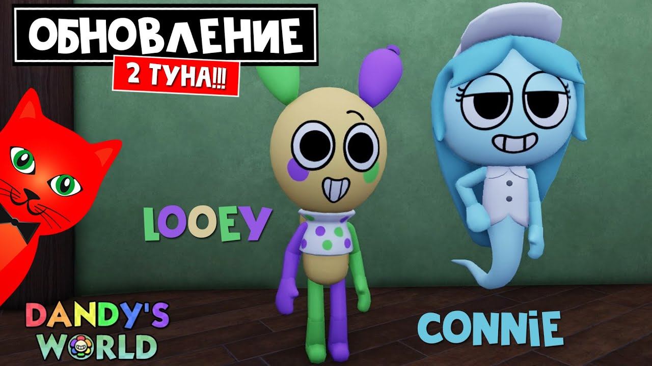 ШАРИК ЛУИ (Looey) и ПРИВИДЕНИЕ КОННИ (Connie) в игре Мир Денди роблокс | Dandy's World roblox смотреть онлайн
