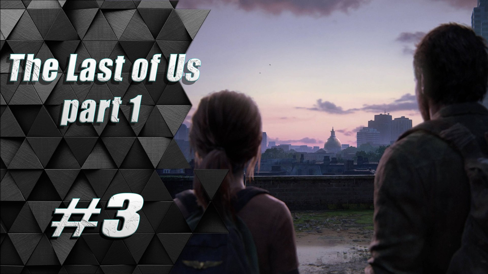 Прохождение Одни из нас: часть 3 - Тернистый путь в Капитолий