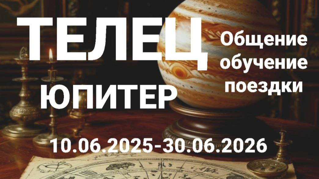 Телец. Юпитер. Астрологический прогноз смотреть онлайн