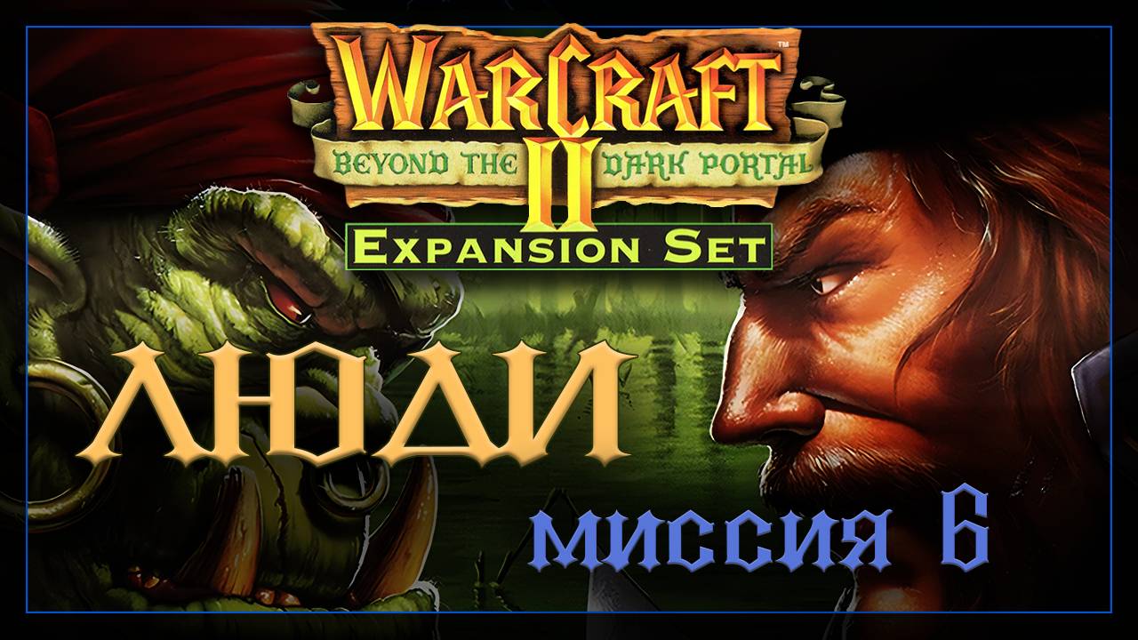 WarCraft2: За темным порталом [Альянс] #6 смотреть онлайн