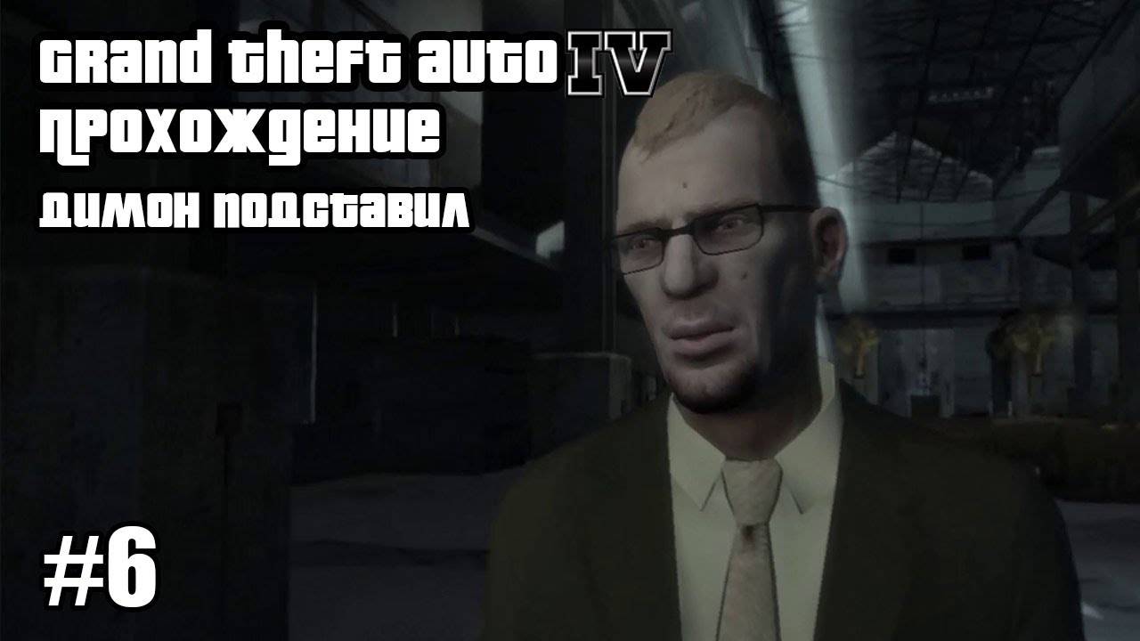 Grand Theft Auto IV Прохождение Димон подставил #6