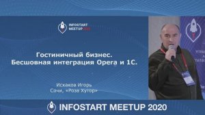 Гостиничный бизнес. Бесшовная интеграция Opera и 1С.