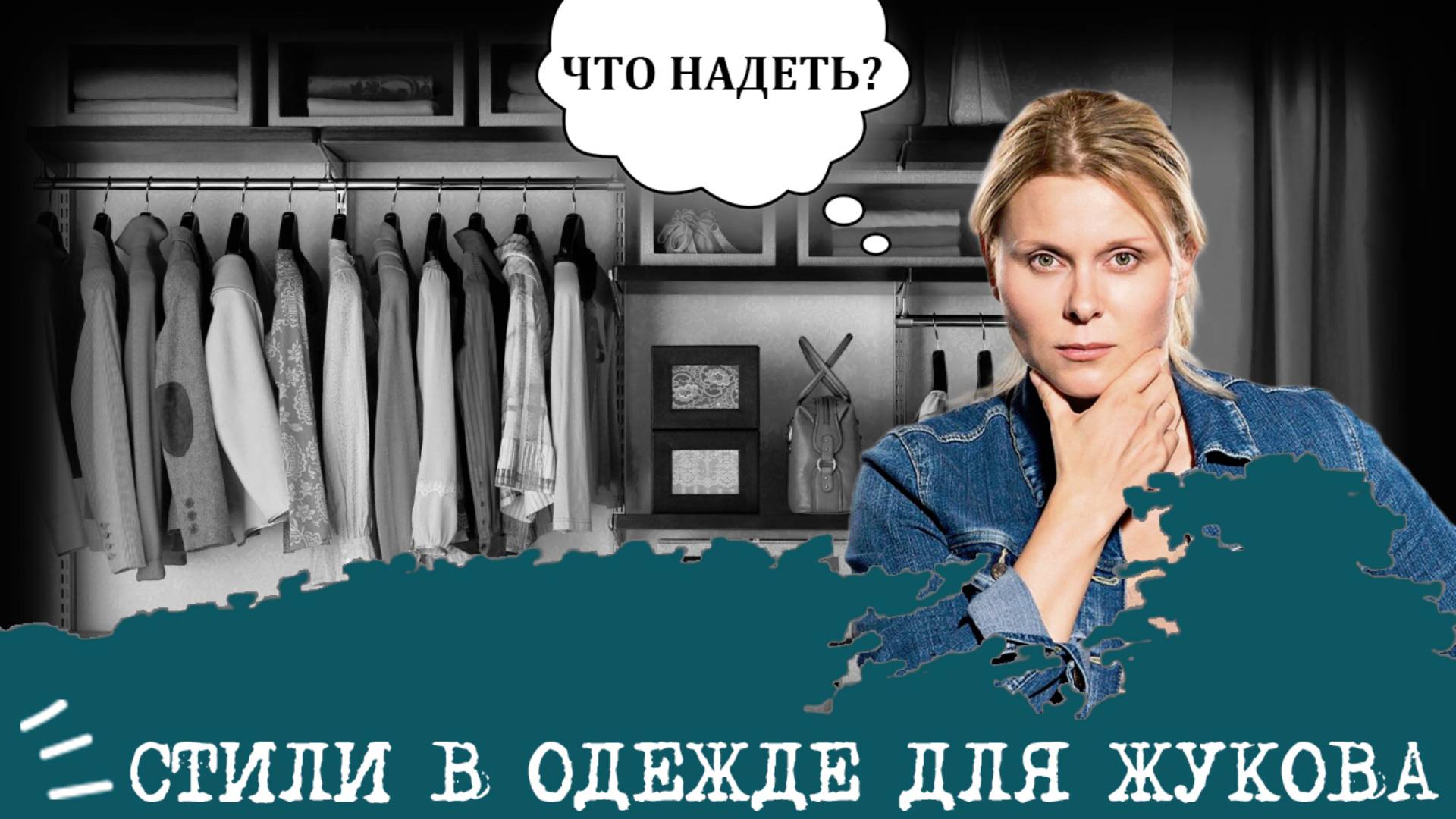 Стили в одежде для Жукова (СЛЭ, ESTP) I "Девушка-воительница"